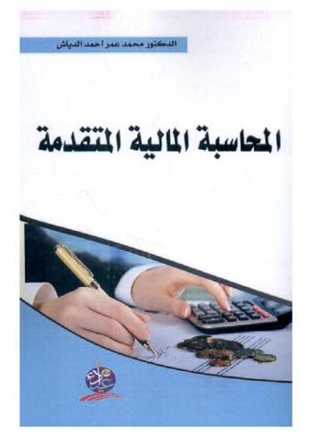 المحاسبة المالية المتقدمة