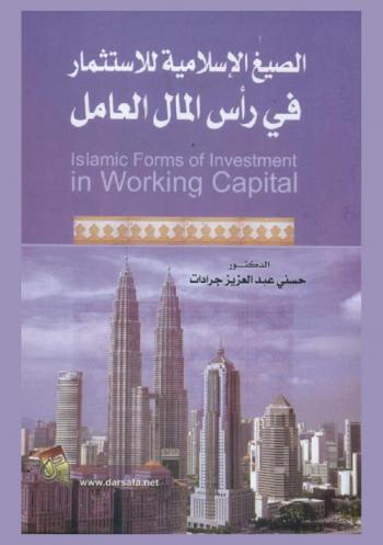  الصيغ الإسلامية للاستثمار في رأس المال العامل = Islamic forms of investment in working capital
