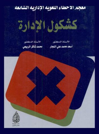  معجم الأخطاء اللغوية الإدارية الشائعة : كشكول الإدارة