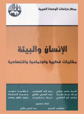  الإنسان والبيئة : مقاربات فكرية واجتماعية واقتصادية = Man and enviroment : intellectual, social and economic approaches