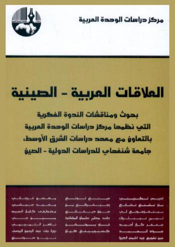  العلاقات العربية-الصينية = Arab-Chinese relations conference : بحوث ومناقشات الندوة الفكرية التي نظمها مركز دراسات الوحدة العربية بالتعاون مع معهد دراسات الشرق الأوسط، جامعة شنغهاي للدراسات الدولية-الصين