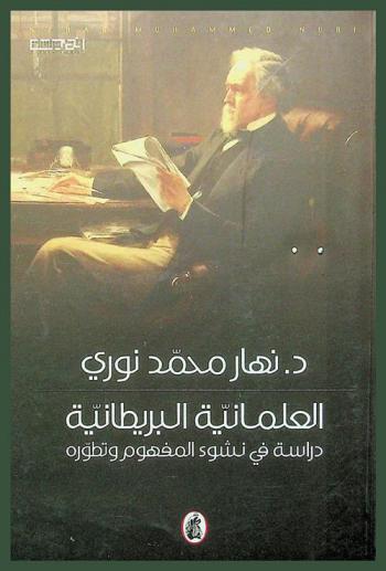  العلمانية البريطانية : دراسة في نشوء المفهوم وتطوره