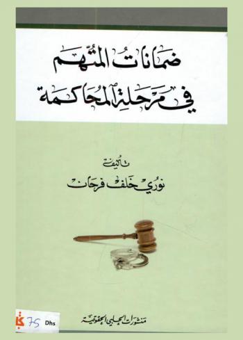  ضمانات المتهم في مرحلة المحاكمة