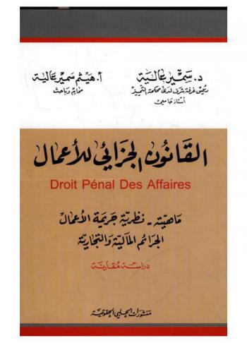  القانون الجزائي للأعمال =  Code pénal des affaires : ماهيته-نظرية جريمة الأعمال-الجرائم المالية والتجارية : دراسة مقارنة