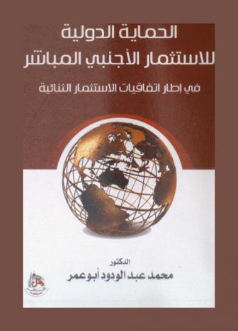  الحماية الدولية للاستثمار الأجنبي المباشر في إطار اتفاقيات الاستثمار الثنائية
