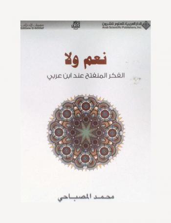  نعم ولا : الفكر المنفتح عند ابن عربي : مقاربات فكرية