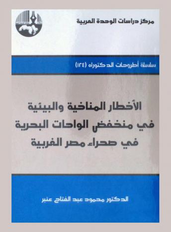  الأخطار المناخية والبيئية في منخفض الواحات البحرية في صحراء مصر الغربية