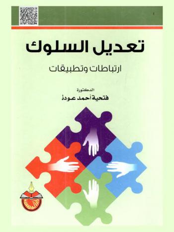  تعديل السلوك : ارتباطات وتطبيقات