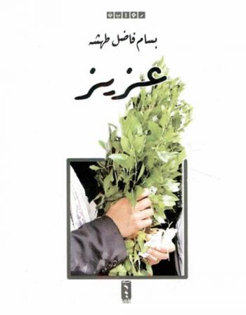 عزيز : رواية