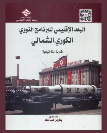  البعد الإقليمي للبرنامج النووي الكوري الشمالي : مقاربة استراتيجية