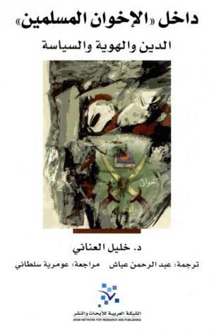  داخل \الإخوان المسلمين\ : الدين والهوية والسياسة = inside the muslim brotherhood : Religion, identitiy, and politics