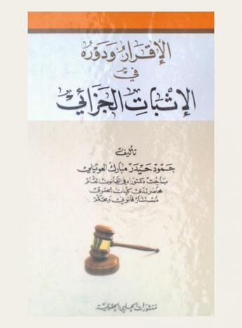  الإقرار ودوره في الإثبات الجزائي