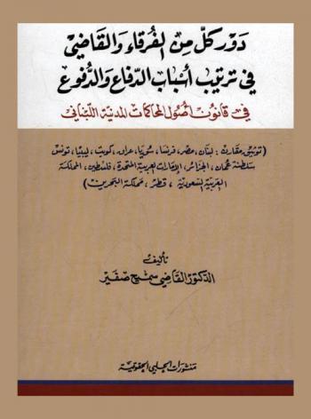 دور كل من الفرقاء والقاضي في ترتيب أسباب الدفاع والدفوع في قانون أصول المحاكمات المدنية اللبناني : (توثيق مقارن لبنان، مصر، فرنسا، سوريا، عراق، كويت، ليبيا، تونس، سلطنة عمان، الجزائر، الإمارات العربية المتحدة، فلسطين، المملكة العربية السعودية، قطر، مملكة البحرين)