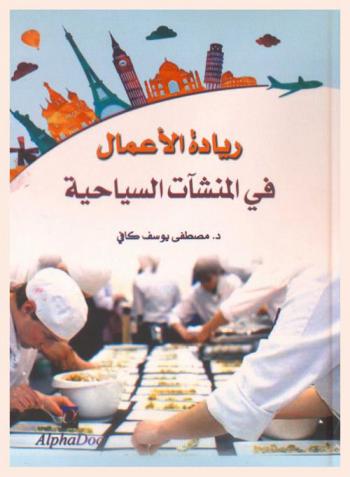  ريادة الأعمال في المنشآت السياحية