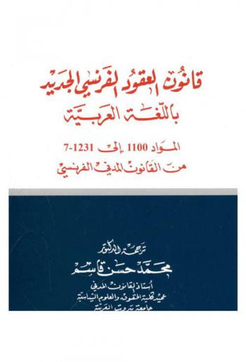  قانون العقود الفرنسي الجديد باللغة العربية : المواد 1100 إلى 1231-7 من القانون المدني الفرنسي