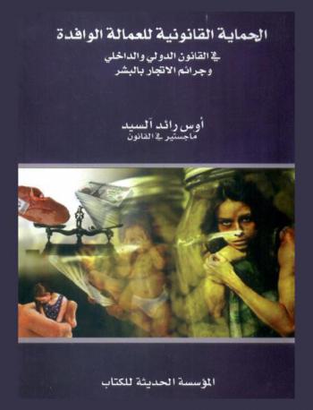  الحماية القانونية للعمالة الوافدة في القانون الدولي والداخلي وجرائم الاتجار بالبشر