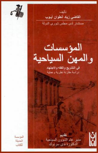  المؤسسات والمهن السياحية في التشريع والفقه والاجتهاد : (النظام القانوني-التنازع القضائي-العقوبات-المستندات) : دراسة مقارنة نظرية وعملية