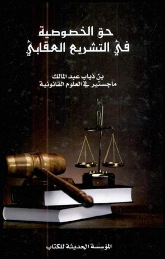  حق الخصوصية في التشريع العقابي