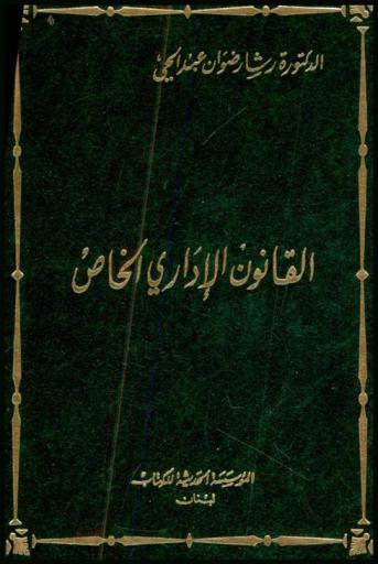  القانون الإداري الخاص