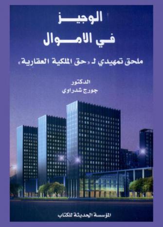 الوجيز في الأموال : ملحق تمهيدي لـ \حق الملكية العقارية\