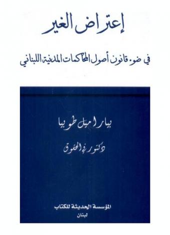  اعتراض الغير في ضوء قانون أصول المحاكمات المدنية اللبناني