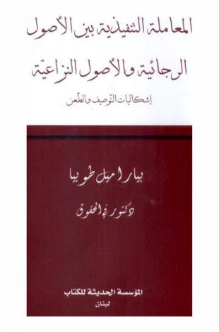  المعاملة التنفيذية بين الأصول الرجائية والأصول النزاعية : إشكالية التوصيف والطعن