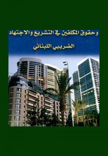  التوازن بين حقوق الخزينة وحقوق المكلفين في التشريع والاجتهاد الضريبي اللبناني