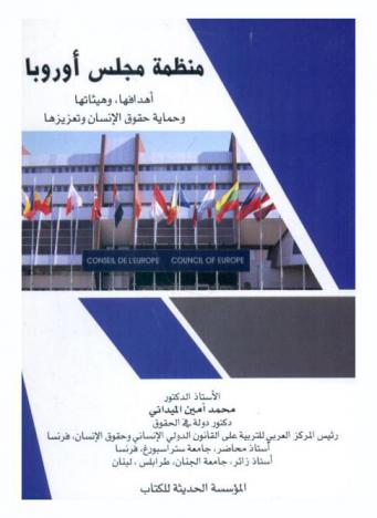  منظمة مجلس أوروبا : أهدافها وهيئاتها وحماية حقوق الإنسان وتعزيزها