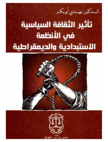  تأثير الثقافة السياسية في الأنظمة الاستبدادية والديمقراطية