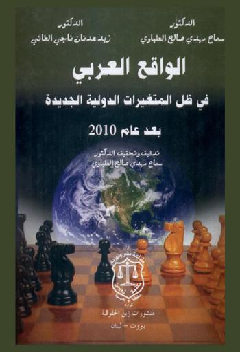  الواقع العربي في ظل المتغيرات الدولية الجديدة بعد عام 2010