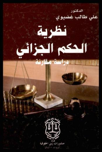  نظرية الحكم الجزائي : دراسة مقارنة