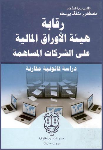  رقابة هيئة الأوراق المالية على الشركات المساهمة : (دراسة قانونية مقارنة)