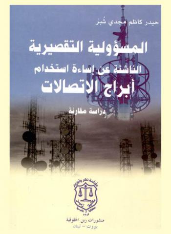  المسؤولية التقصيرية الناشئة عن إساءة استخدام أبراج الاتصالات : (دراسة مقارنة)