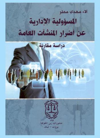  المسؤولية الإدارية عن أضرار المنشآت العامة : (دراسة مقارنة)