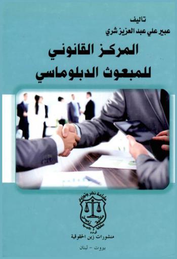  المركز القانوني للمبعوث الدبلوماسي