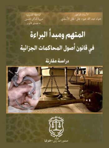  المتهم ومبدأ البراءة في قانون أصول المحاكمات الجزائية : دراسة مقارنة