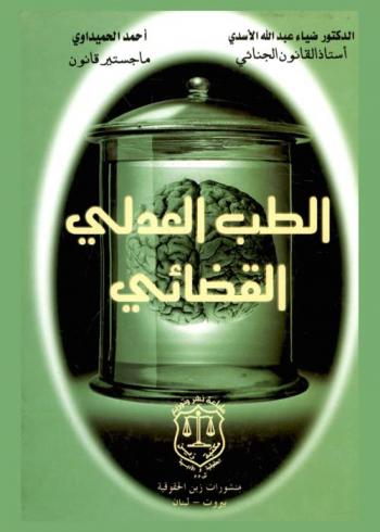  الطب العدلي القضائي