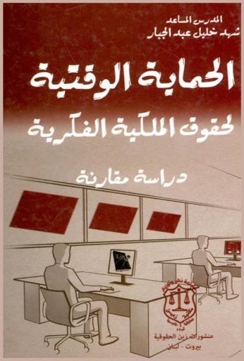  الحماية الوقتية لحقوق الملكية الفكرية : دراسة مقارنة