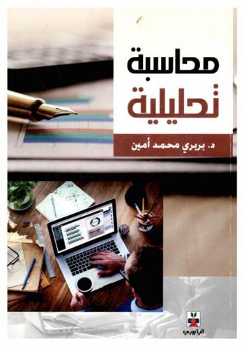 محاسبة تحليلية