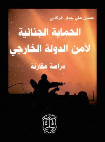  الحماية الجنائية لأمن الدولة الخارجي : (دراسة مقارنة)