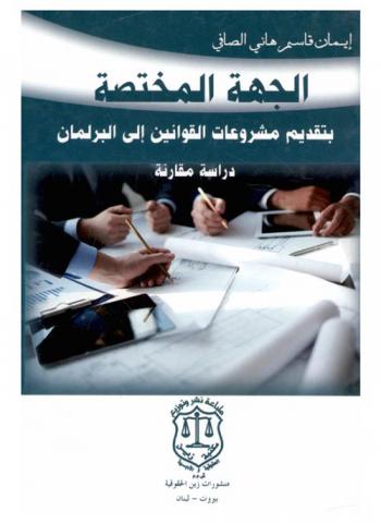  الجهة المختصة بتقديم مشروعات القوانين إلى البرلمان : دراسة مقارنة