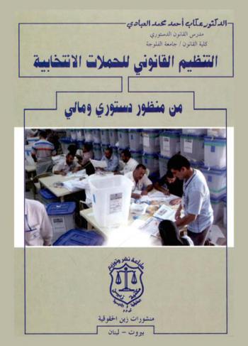 التنظيم القانوني للحملات الانتخابية من منظور دستوري ومالي