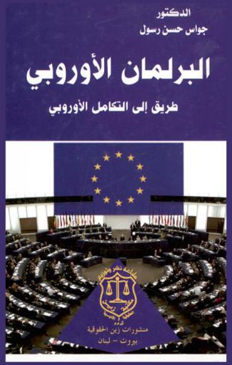  البرلمان الأوروبي طريق إلى التكامل الأوروبي