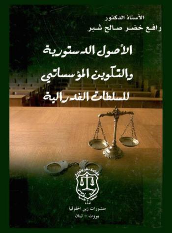  الأصول الدستورية والتكوين المؤسساتي للسلطات الفدرالية