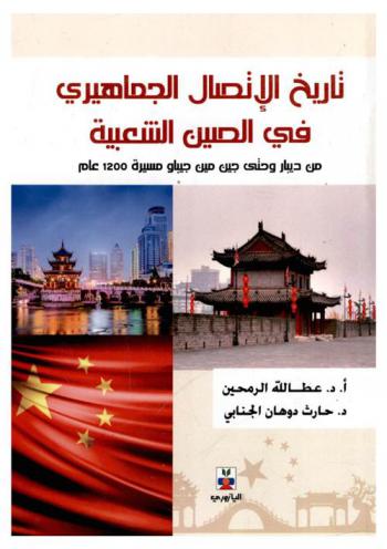  تاريخ الاتصال الجماهيري في الصين الشعبية من ديبار وحتى جين مين جيباو مسيرة 1200 عام