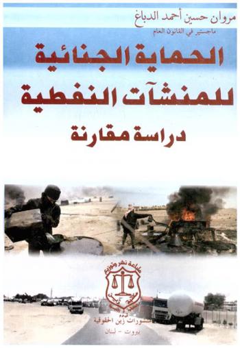  الحماية الجنائية للمنشآت النفطية : دراسة مقارنة