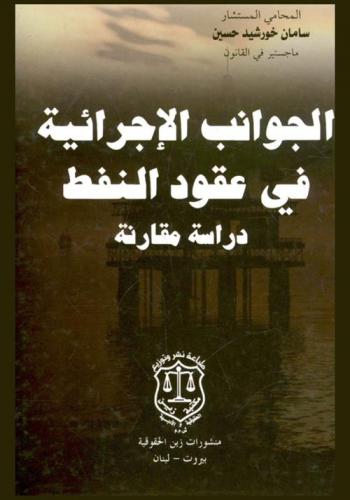  الجوانب الإجرائية في عقود النفط : دراسة مقارنة