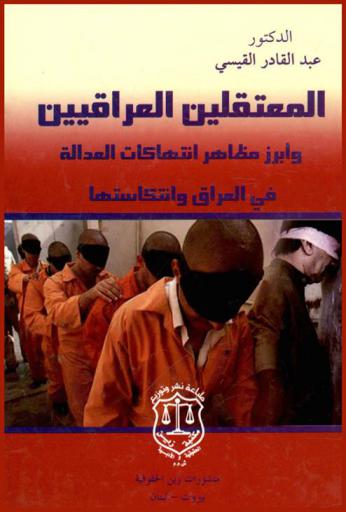  المعتقلين العراقيين وأبرز مظاهر انتهاكات العدالة في العراق وانتكاستها