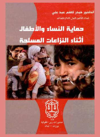  حماية النساء والأطفال أثناء النزاعات المسلحة