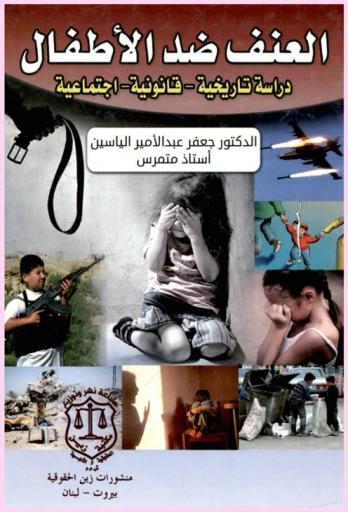 العنف ضد الأطفال : دراسة تاريخية قانونية اجتماعية